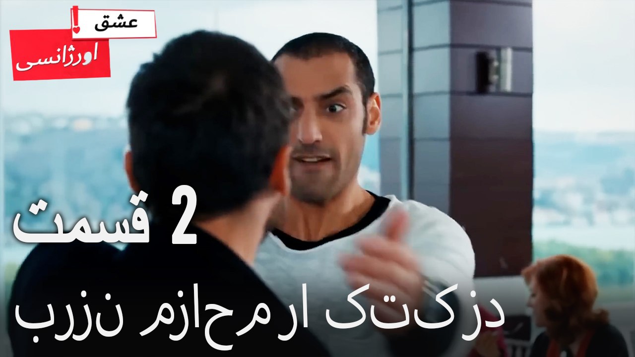 برزن مزاحم را کتک زد  2 (Dooble Farsi) Eshghe Orjansi