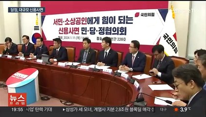 당정 "빚 갚으면 신용사면…290만명 혜택"