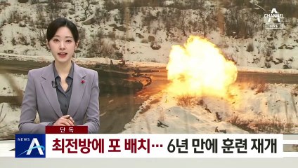 [단독]최전방에 포 배치…6년 만에 훈련 재개
