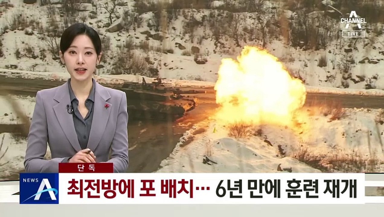 [단독]최전방에 포 배치…6년 만에 훈련 재개