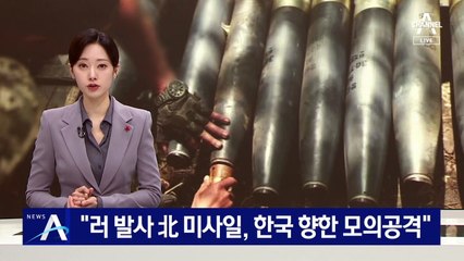 “러 발사 北 미사일, 한국 향한 모의공격”