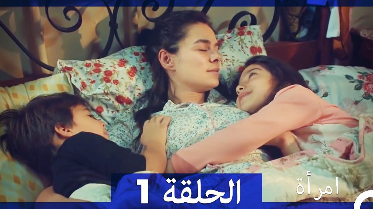 مسلسل امرأة - الحلقة 1‎
