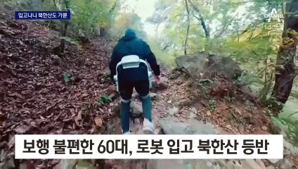고령자도 북한산 거뜬…‘입는 로봇’ 현실로