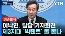 [뉴스라운지] 이낙연, 민주당과 결별...'제3지대' 신당 성공할까? / YTN