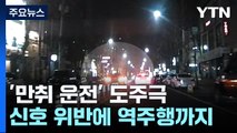 위험천만 만취 운전 도주극...경찰차도 '쿵' / YTN