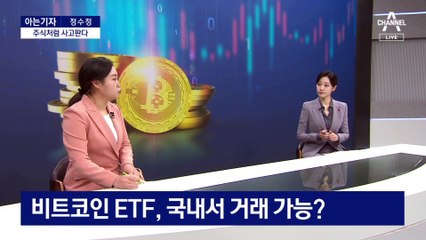 [아는기자]비트코인, 주식처럼 사고판다…투자 시 조심할 점은?