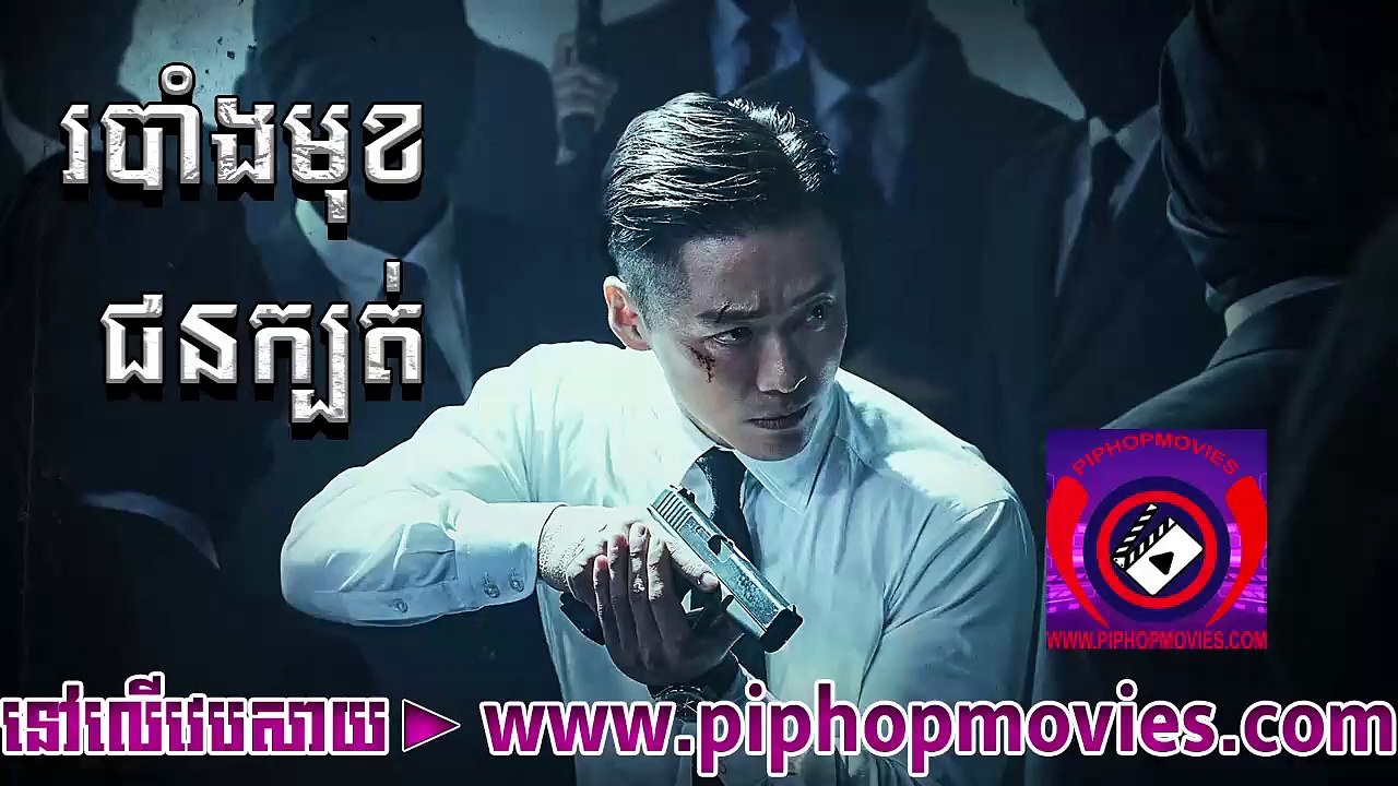 របាំងមុខជនក្បត់ 04 - piphopmovies.com