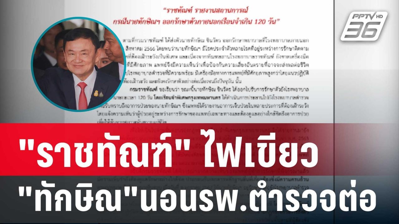 "ราชทัณฑ์" ไฟเขียว "ทักษิณ"นอนรพ. ตำรวจต่อ | เข...
