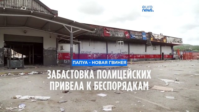 Папуа - Новая Гвинея: забастовка полицейских привела к беспорядкам и жертвам
