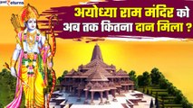 Ram Mandir Ayodhya: राम मंदिर को अब तक कितना donation मिला, किसने किया सबसे ज्यादा दान? GoodReturns