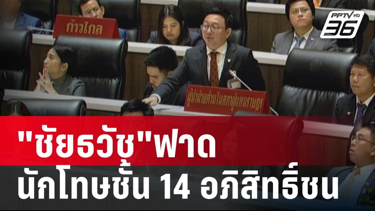 สภาฯว้าวุ่น! "ชัยธวัช"ฟาด นักโทษชั้น14อภิสิทธิ์...