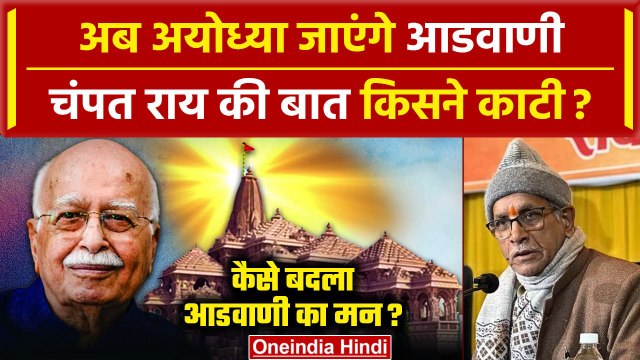 Ayodhya Ram Mandir: LK Advani जाएंगे Ayodhya, Pran Pratishtha में होंगे शामिल | वनइंडिया हिंदी