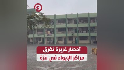 Video herunterladen: أمطار غزيرة تغرق مراكز الإيواء في غزة