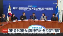 재판 중 이재명·노웅래·황운하…당 검증위 줄줄이 '적격'