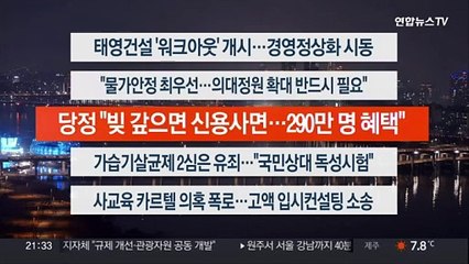 [이시각헤드라인] 1월 11일 뉴스투나잇