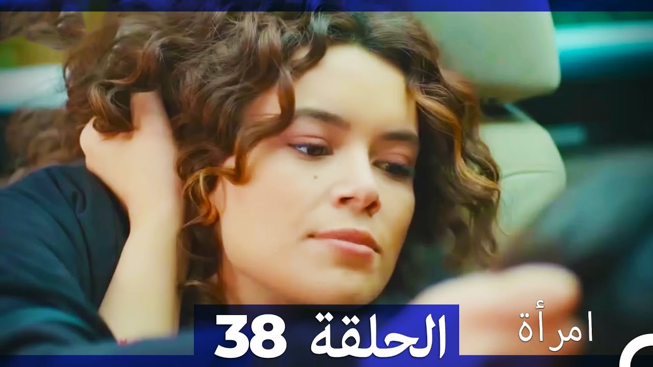 مسلسل امرأة   الحلقة 38