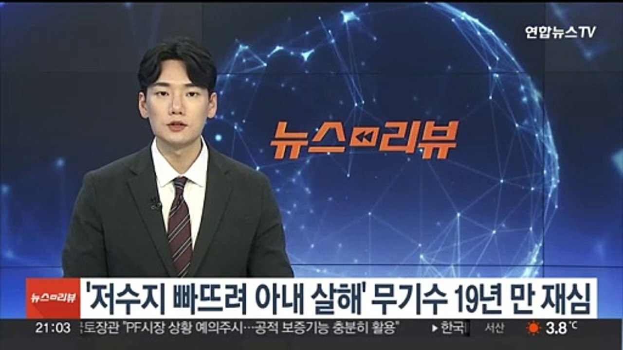 '저수지 빠뜨려 아내 살해' 무기수 19년 만에 재심