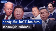 “สหรัฐ-จีน” ใครได้-ใครเสีย เลือกตั้งผู้นำใหม่ไต้หวัน | เจาะข่าวดังรอบโลก 11/01/67