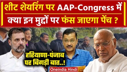 India Alliance: AAP और Congress में शीट शेयरिंग में किस बात पर फंसेगा पेंच? | वनइंडिया हिंदी