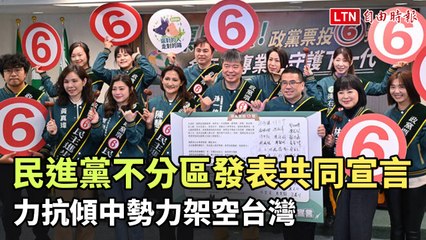 民進黨不分區立委候選人聯合宣言：堅決抵抗傾中勢力，守護台灣未來 🇹🇼