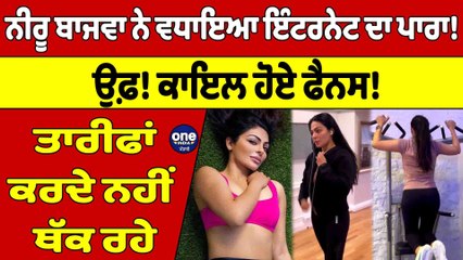 ਨੀਰੂ ਬਾਜਵਾ ਨੇ ਵਧਾਇਆ ਇੰਟਰਨੇਟ ਦਾ ਪਾਰਾ! ਉਫ਼! ਕਾਇਲ ਹੋਏ ਫੈਨਸ! ਤਾਰੀਫਾਂ ਕਰਦੇ ਨਹੀਂ ਥੱਕ ਰਹੇ |OneIndia Punjabi
