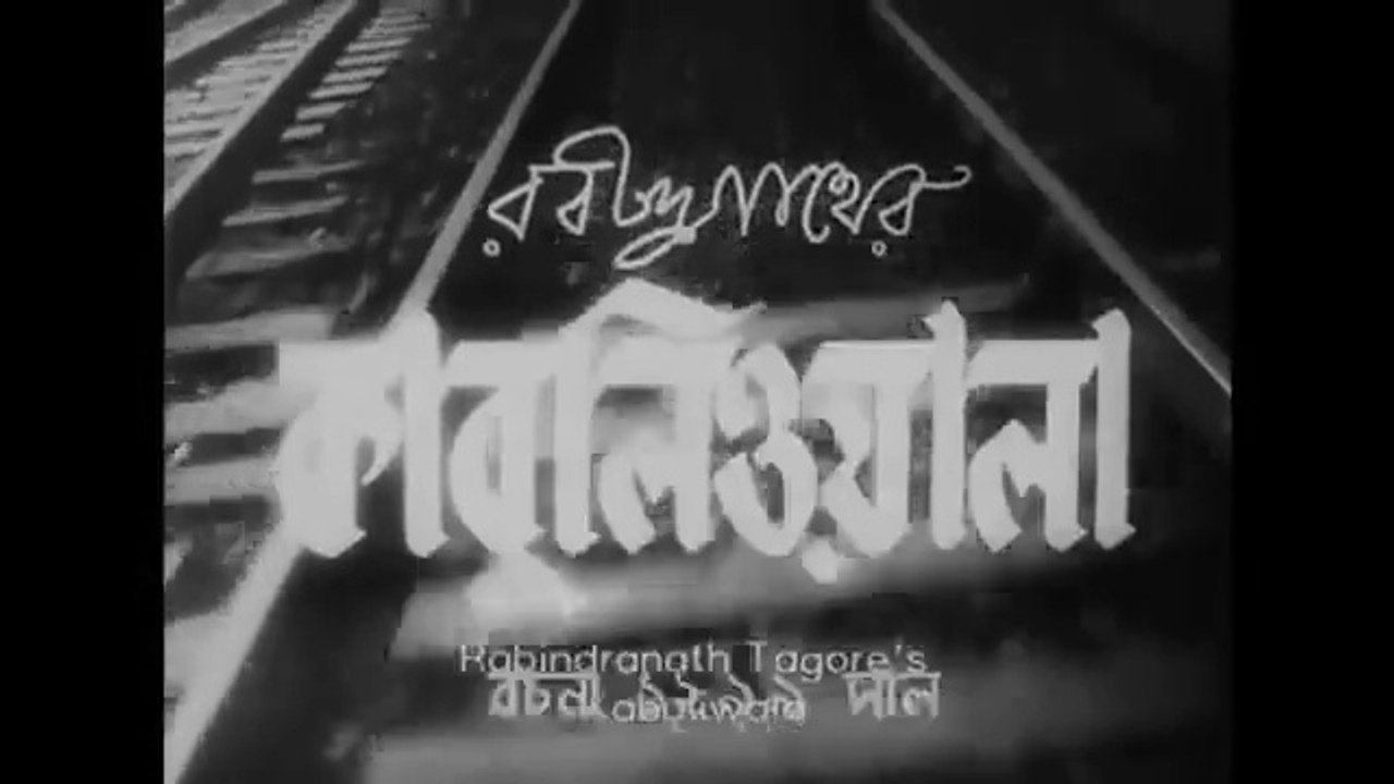 Kabuliwala (1957) কাবুলিওয়ালা ১৯৫৭ Rabindranath Tagore, Bengali Full Movie