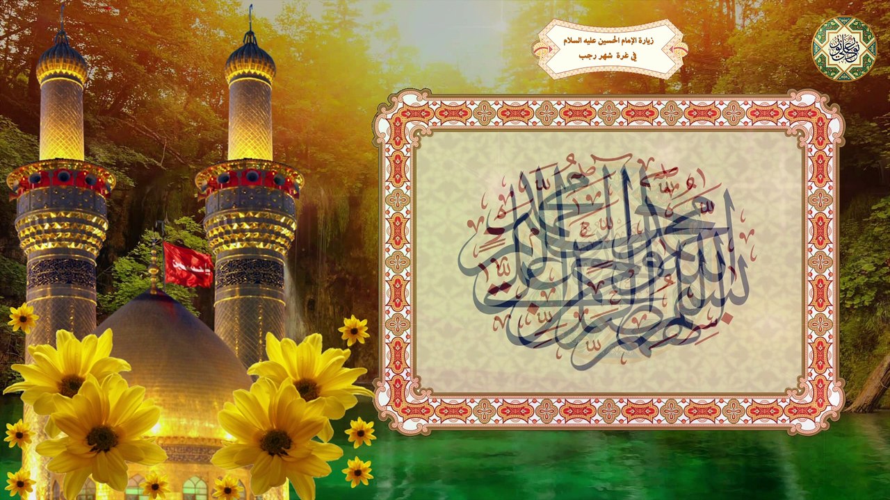 زيارة الإمام الحسين عليه السلام في أول شهر رجب /غرة شهر رجب المرجب وأيظاً ليلة النّصف منه ونهاره