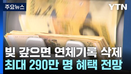 "5월까지 빚 갚으면 신용사면"...최대 290만 명 혜택 / YTN