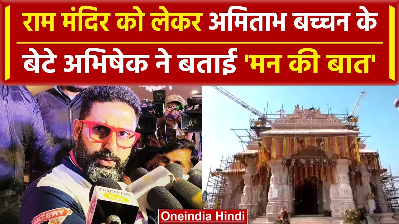 Ram Mandir: राम मंदिर में दर्शन के लिए Bollywood Actor Abhishek Bachchan ने क्या कहा| वनइंडिया हिंदी