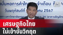 ธนวรรธน์ ชี้เศรษฐกิจไทยไม่เข้าขั้นวิกฤต | เข้มข่าวค่ำ | 11 ม.ค. 67