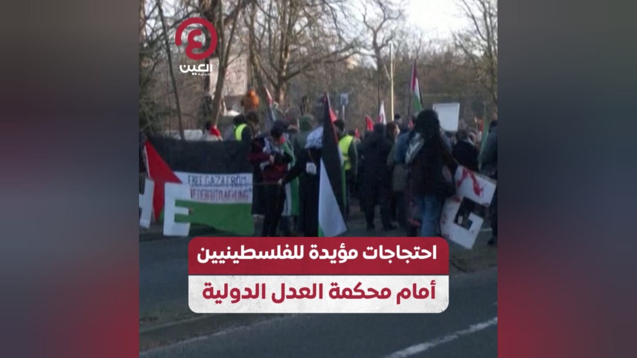 احتجاجات مؤيدة للفلسطينيين أمام محكمة العدل الدولية