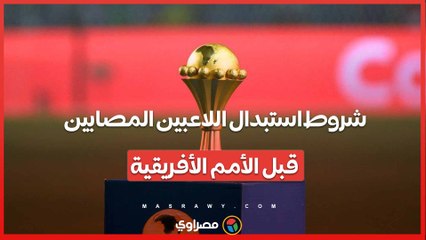 استبعاد 4 لاعبين وشروط استبدال المصابين.. ماذا تقول اللائحة عن قوائم مباريات أمم أفريقيا؟