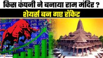 Ram Mandir Ayodhya: किस कंपनी ने बनाया राम मंदिर? शेयर्स ने निवेशकों को किया मालामाल! | GoodReturns