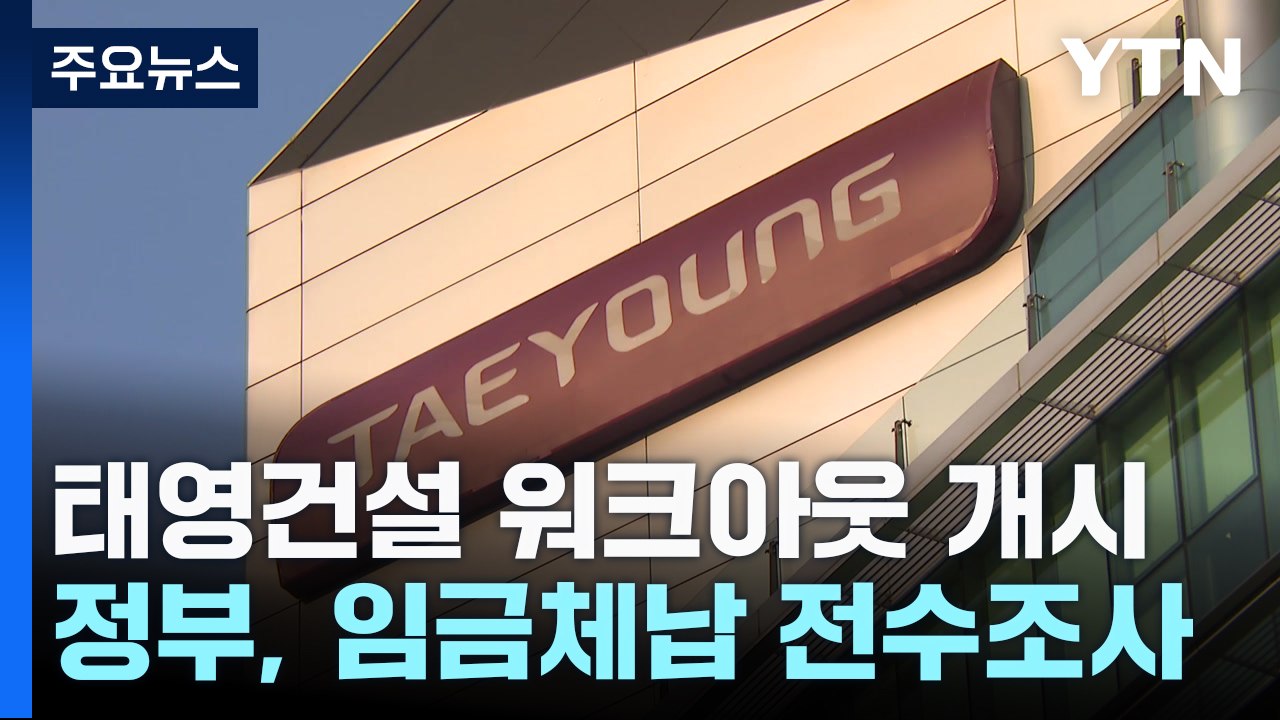 태영건설 워크아웃 개시 가결...임금체납 전수조사 / YTN