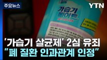 '가습기 메이트' 제조·판매사 전 임원들 금고형...무죄 뒤집혀 / YTN