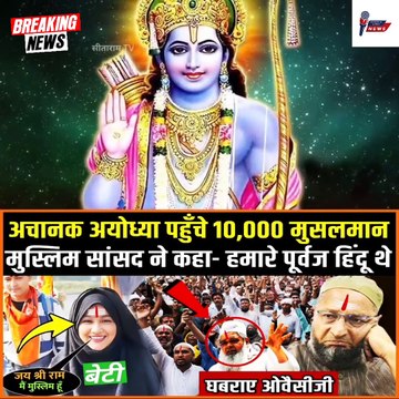 Suddenly 10,000 Muslims reached Ayodhya, Owaisi angry after seeing | Muslim Support Ram Mandir