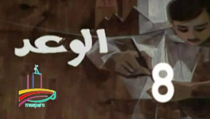 المسلسل النادر  الوعد  -   ح 8  -   من مختارات الزمن الجميل