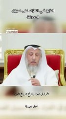 الذبح في العزاء على سبيل الصدقة الشيخ عثمان الخميس