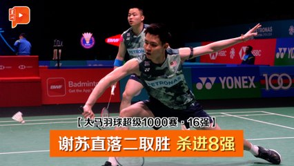 【大马羽球超级1000赛·16强】内战拿下飞汀组合 谢苏组合闯8强