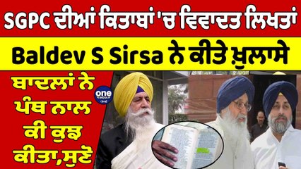 SGPC ਦੀਆਂ ਕਿਤਾਬਾਂ 'ਚ ਵਿਵਾਦਤ ਲਿਖਤਾਂ, Baldev S Sirsa ਨੇ ਕੀਤੇ ਖ਼ੁਲਾਸੇ, ਬਾਦਲਾਂ ਨੇ ਪੰਥ ਨਾਲ ਕੀ ਕੁਝ ਕੀਤਾ |
