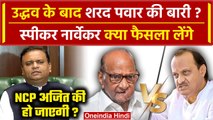 Maharashtra Political Crisis: अब Sharad Pawar और Ajit Pawar NCP गुटों का क्या होगा? | वनइंडिया हिंदी