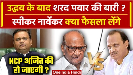 Maharashtra Political Crisis: अब Sharad Pawar और Ajit Pawar NCP गुटों का क्या होगा? | वनइंडिया हिंदी