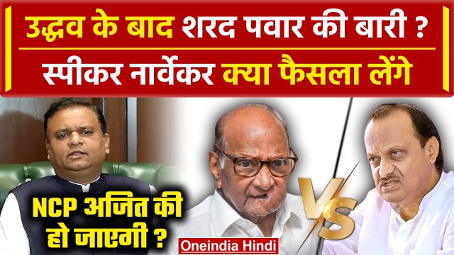 Maharashtra Political Crisis: अब Sharad Pawar और Ajit Pawar NCP गुटों का क्या होगा? | वनइंडिया हिंदी
