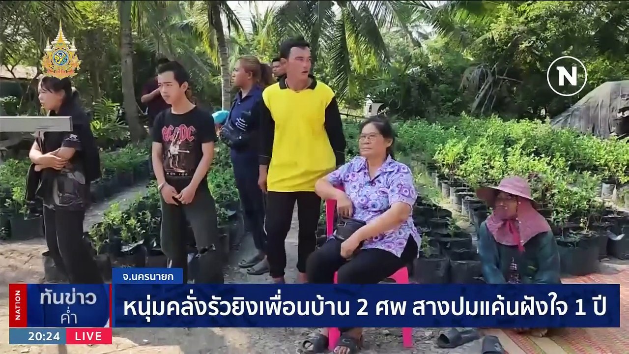หนุ่มคลั่งรัวยิงเพื่อนบ้าน 2 ศพ สางปมแค้นฝังใจ 1 ปี | เนชั่นทันข่าวค่ำ | 11 ม.ค. 67 | PART 6