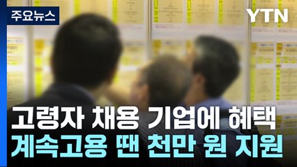 경험과 숙련기술 살린다...계속고용 3년간 천만 원 지원 / YTN