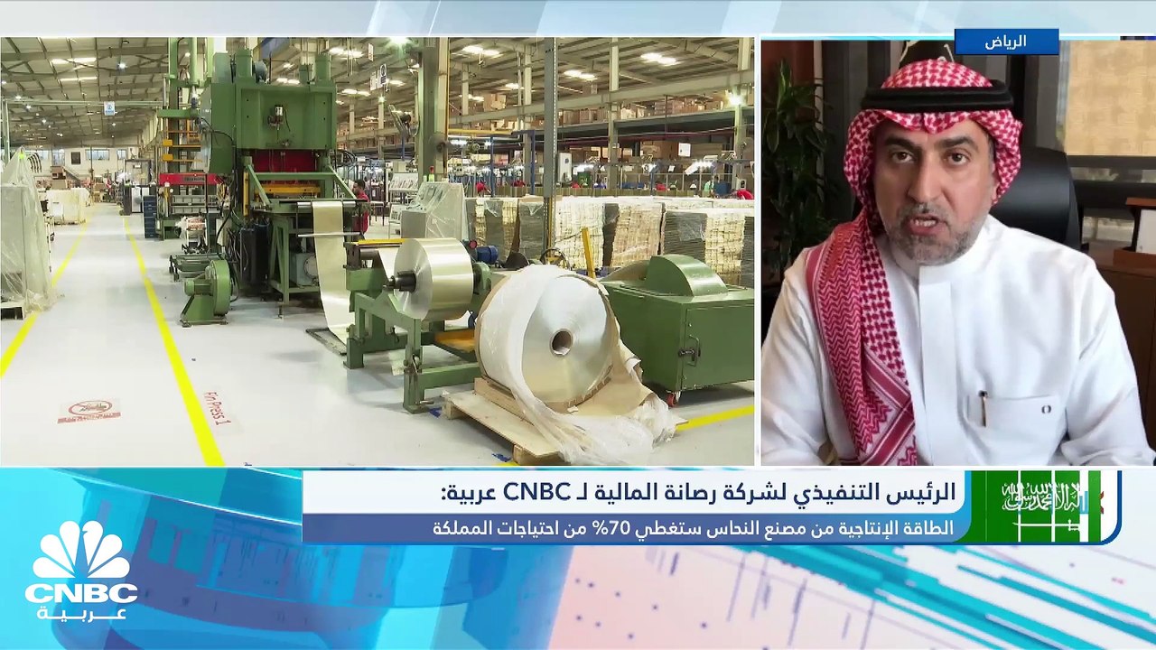 الرئيس التنفيذي لشركة رصانة المالية السعودية لـ CNBC عربية: مشروع صهر وتنقية النحاس سيغطي في المرحلة الأولى 70% من احتياجات السعودية