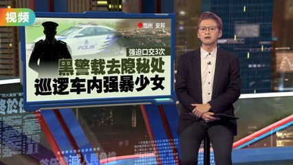 17岁少女雪州约会遭巡警性侵，警方逮捕涉案警员🚓