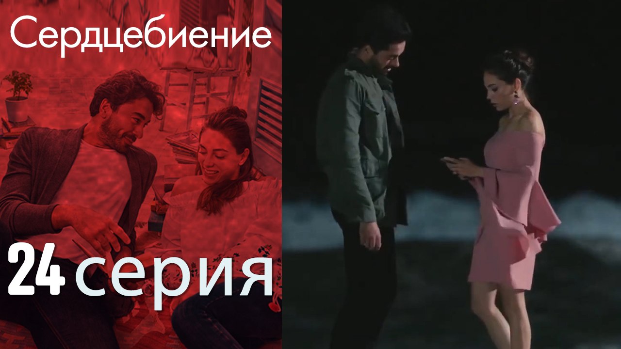 Биение сердца - Kalp Atışı - 24 серия