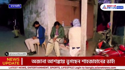 কি হতে চলেছে! অজানা আশঙ্কায় ভুগছেন শাহজাহানের ভাই! কি বললেন, দেখুন