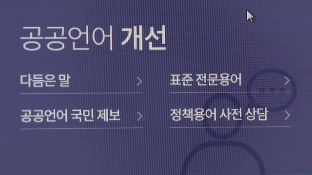 지난해 가장 잘 바꾼 외국 용어 1위 '1인 가구 경제' / YTN